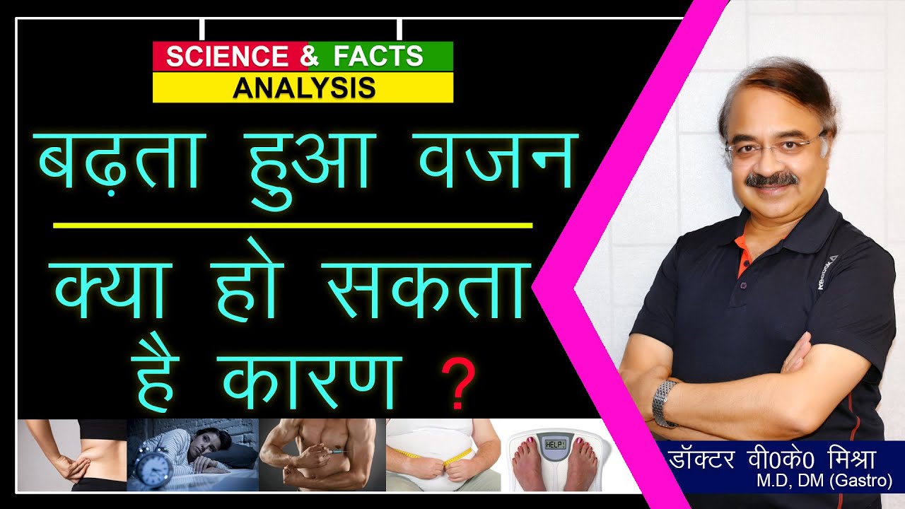 बढ़ता हुआ वज़न - क्या हो सकता है कारण ? || SURPRISING REASON YOU ARE GAINING WEIGHT ?