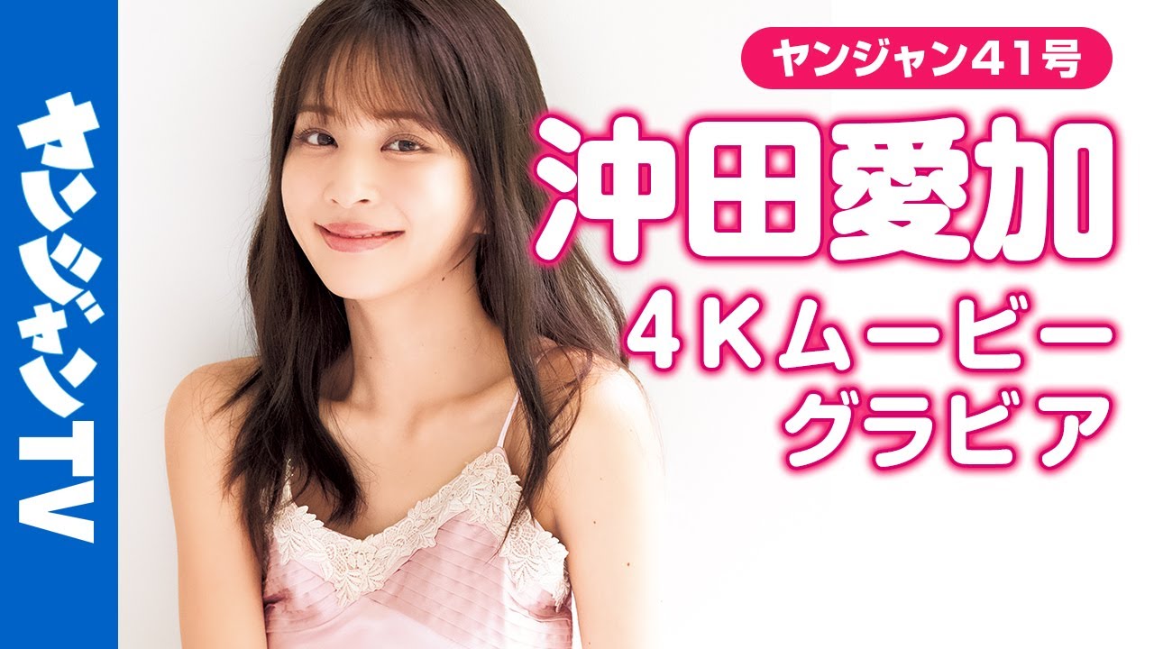 【4Kムービーグラビア】SNSでも話題の圧倒的な美人アナウンサー #沖田愛加 ちゃんがソロ初登場！愛加ちゃんの魅力にクラクラすること間違いなしの撮影に最高画質で没入密着！【メイキング】