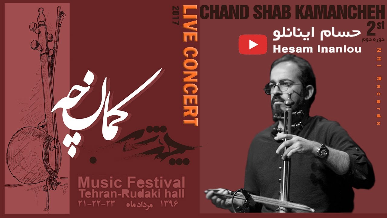 حسام اینانلو - تکنوازی کمانچه - کنسرت چندشب | Hesam Inamlou - Chand Shab Music Festival
