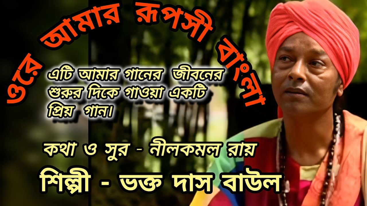 Ore Amr Ruposi  Bangla - Bhakta Das Baul || Bangla Baul song #baulsong #folksong