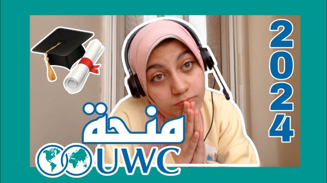 منحة UWC 2024 | كيفية وشروط التقديم