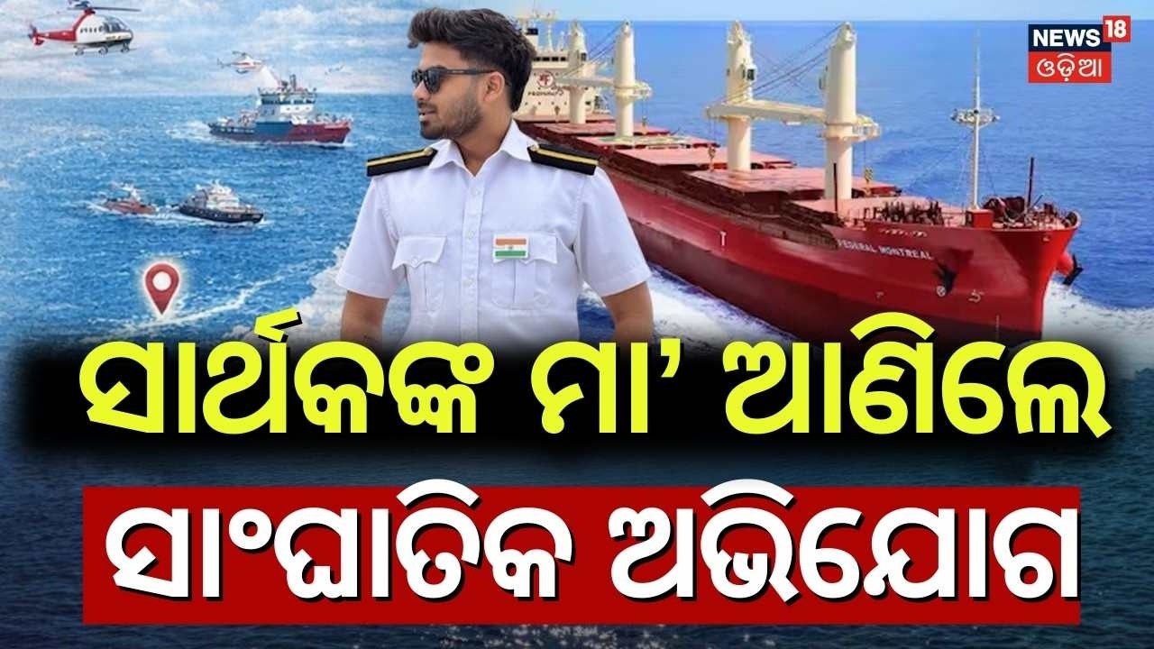 ସାର୍ଥକଙ୍କ ମା' ଆଣିଲେ ସାଂଘାତିକ ଅଭିଯୋଗ | Odisha Marine Engineer Sarthak Missing at Sea Odia News