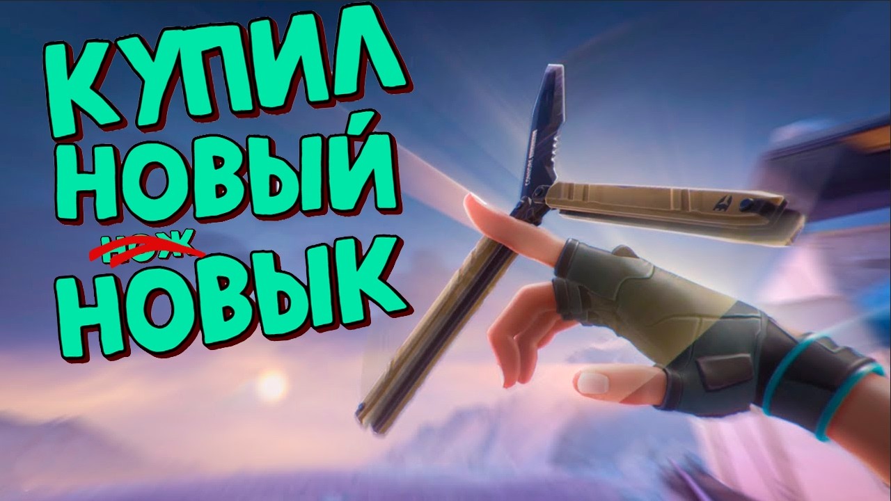 [ VALORANT #6 ] Купил новык :)