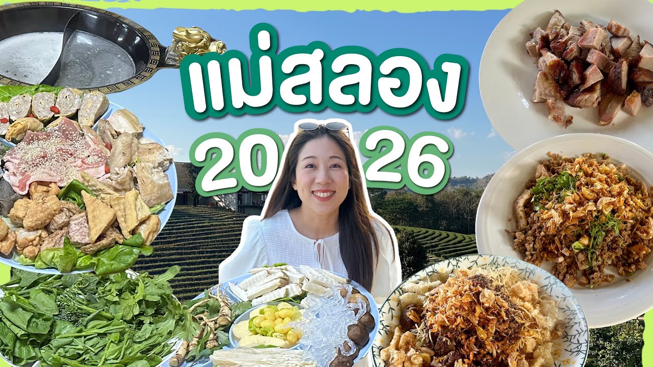 แม่สลองครั้งแรก นอนไร่ชา กินอาหารจีนยูนนาน l บิ๊มกินแหลก
