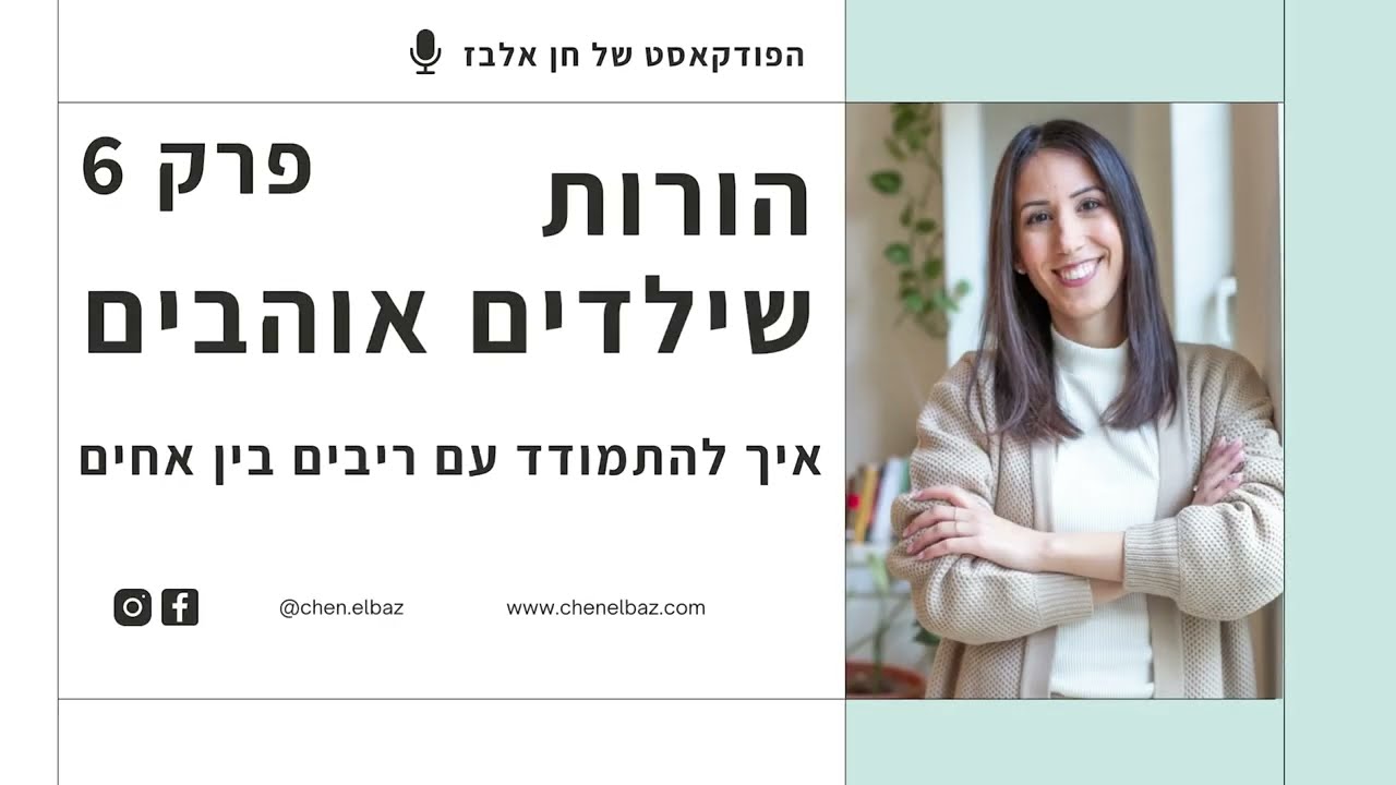 פרק 6: ריבים בין אחים- מה לעשות כשהאחים רבים