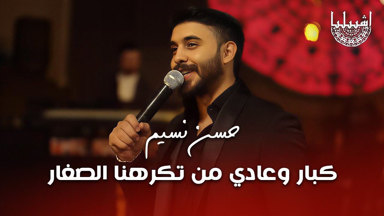 حسن نسيم - كبار وعادي من تكرهنا الصغار - فرحان العبد لمن لبس تاج