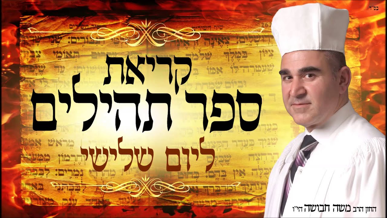 תהילים ליום שלישי מפי החזן משה חבושה הי'ו  - מחולק לימות השבוע