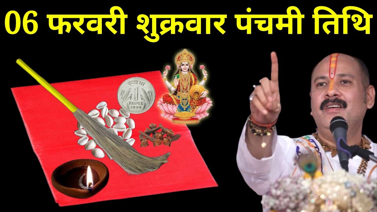 06 फरवरी फागुन शुक्रवार पंचमी तिथि वाले दिन घर की झाड़ू वाला उपाय जरूर करें। Pradeep mishraji