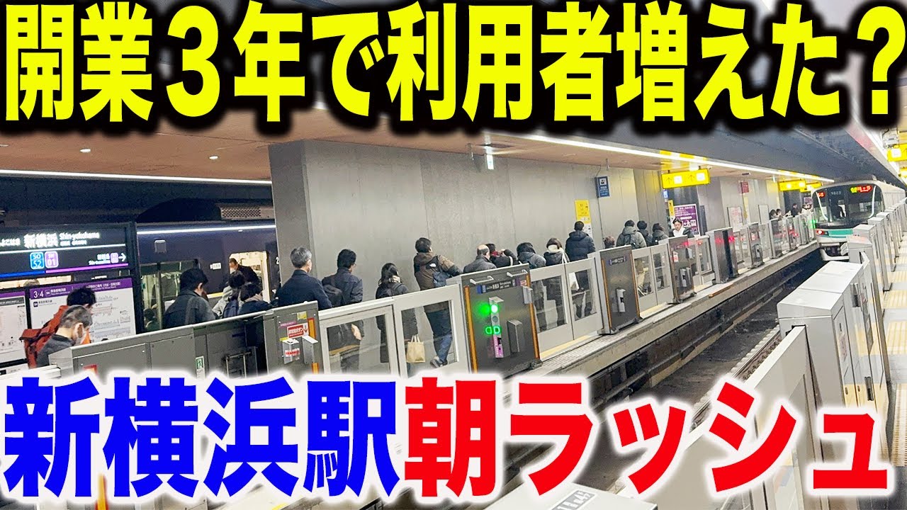 【まもなく4年目突入】開業して3年を迎える東急相鉄新横浜線の新横浜駅の平日朝ラッシュの混雑状況を見てきた
