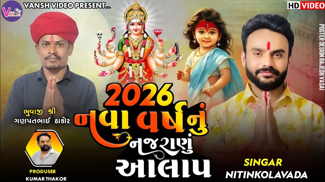 Sadhimaa Alap | 2026 નું નજરાણું || Nitin Kolvada ||  Vanshvideo | સધીમાં રેગડી 2026 || આલાપ રેગડી 