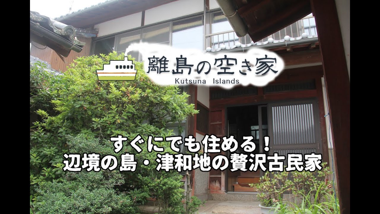 「離島の空き家」No.48  売買物件ルームツアー【瀬戸内の島で田舎暮らし】松山市の離島津和地島の贅沢古民家！農地、倉庫もあり、半自給自足生活を夢見る移住希望者必見！ 間取り：6DK+倉庫×2