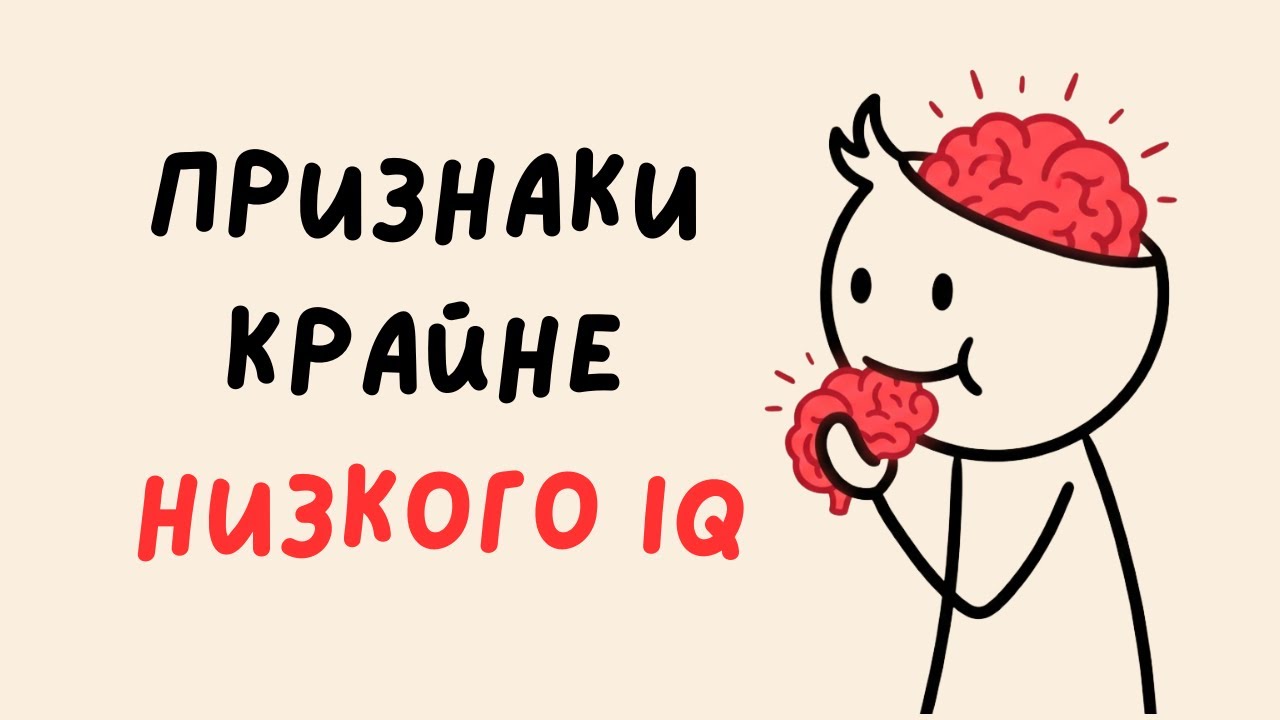 6 привычек, которые ВЫДАЮТ низкий интеллект (Психология)
