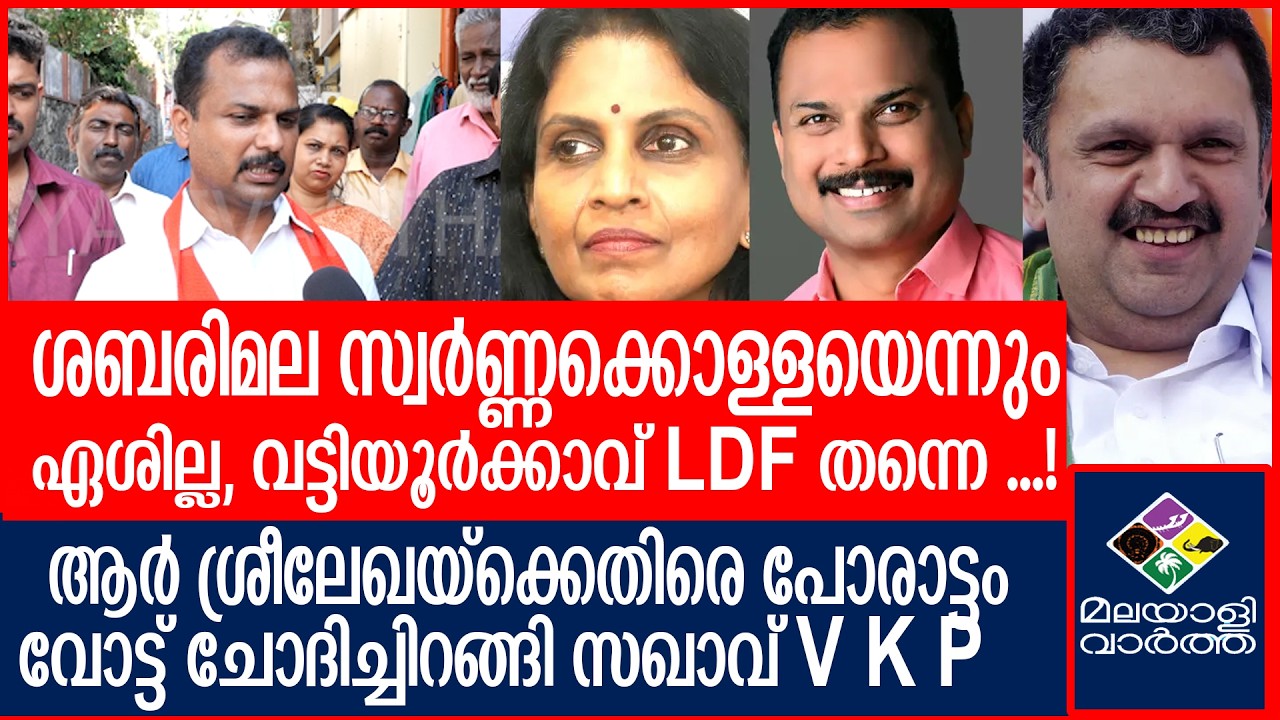 V K Prasanth വി കെ  പ്രശാന്ത് മലയാളിവാർത്തയോട്