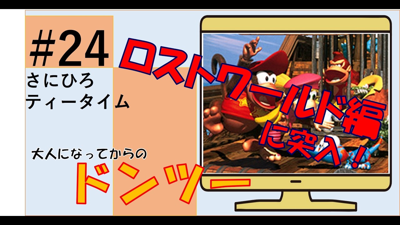 #24 【ドンキーコング２】ロストワールド編に突入しております！