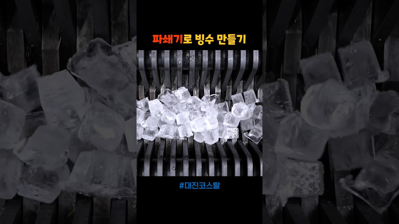 파쇄기 회사에서 빙수 만드는 방법