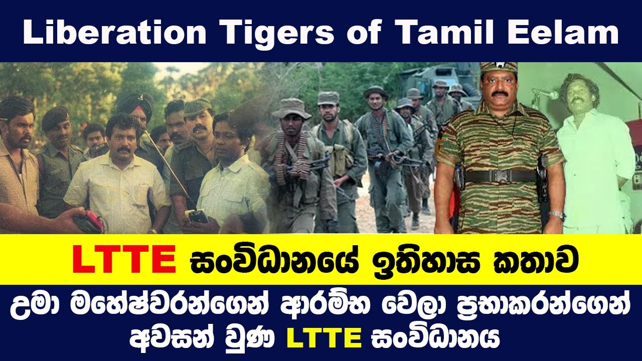 LTTE සංවිධානයේ ඉතිහාසය | Liberation Tiger Of Tamil Eelam