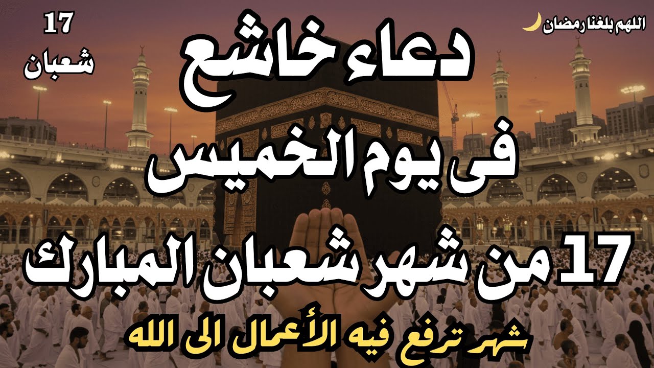 دعاء خاشع فى ليلة النصف من شهر شعبان المبارك🌙ردده تصب عليك الارزاق - دعاء يهز القلوب🤍