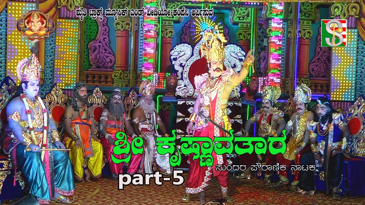 Sri Krishna Avathara Drama Part-5 Sulibele   ಶ್ರೀಕೃಷ್ಣ ಅವತಾರ