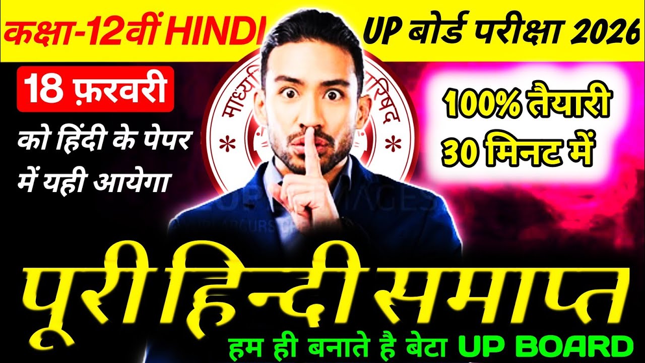 Class 12th हिंदी 2026 | पूरा सिलेबस एक ही वीडियो में | UP Board Final Revision | 100% पक्का