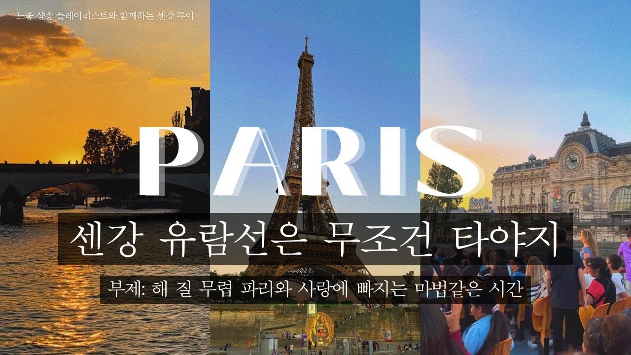느좋 샹송과 함께하는 센강 유람선 투어🎧💖✨본격 파리와 사랑에 빠지기✨
