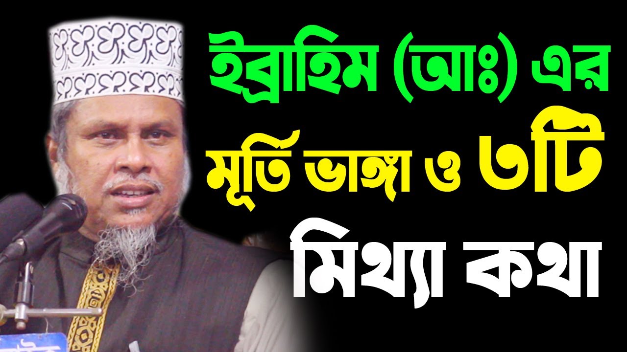 হযরত ইব্রাহীম (আঃ) এর মূর্তি ভাঙ্গা ও ৩টি মিথ্যা কথা kafil uddin sarkar salehi, মূর্তি বনাম ভাস্কর্য