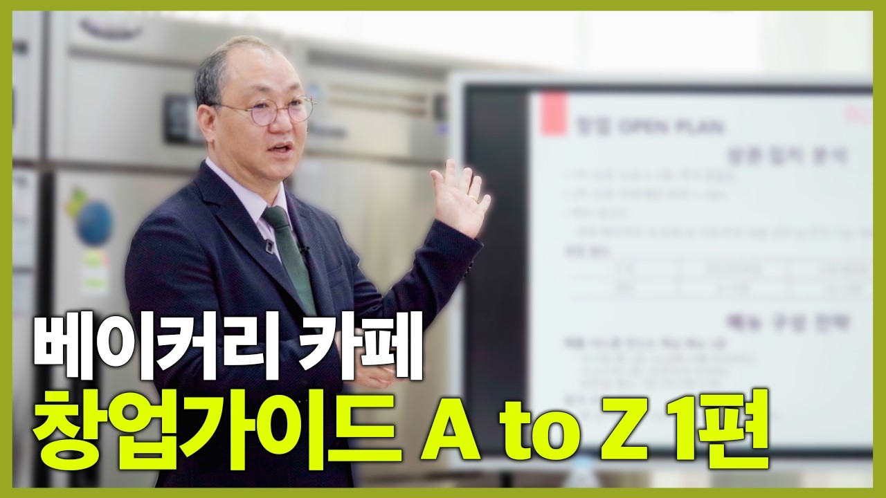 베이커리카페 창업 전 필수시청