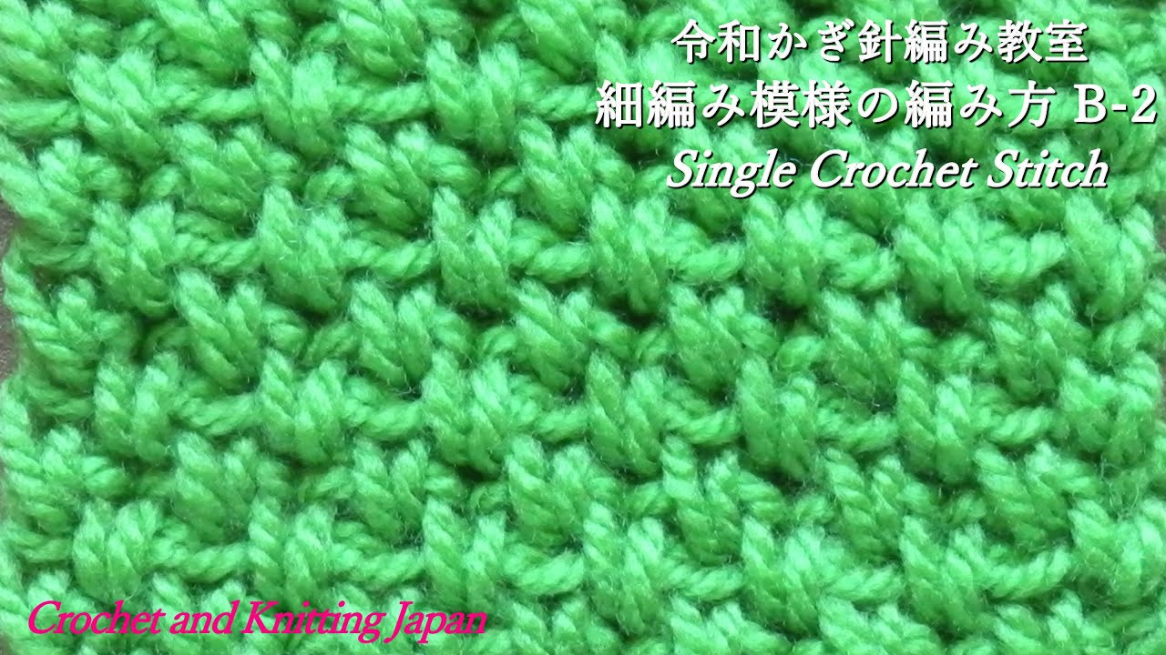 細編み模様の編み方 B-2【令和かぎ針編み教室】How to Single Crochet Stitch / Crochet and Knitting Japan
