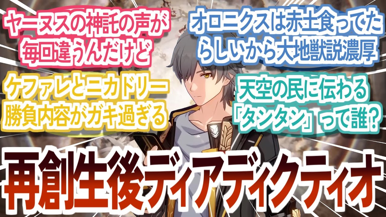 『ここだけ再創世後のディアディクティオ』に対する反応集【崩壊スターレイル】