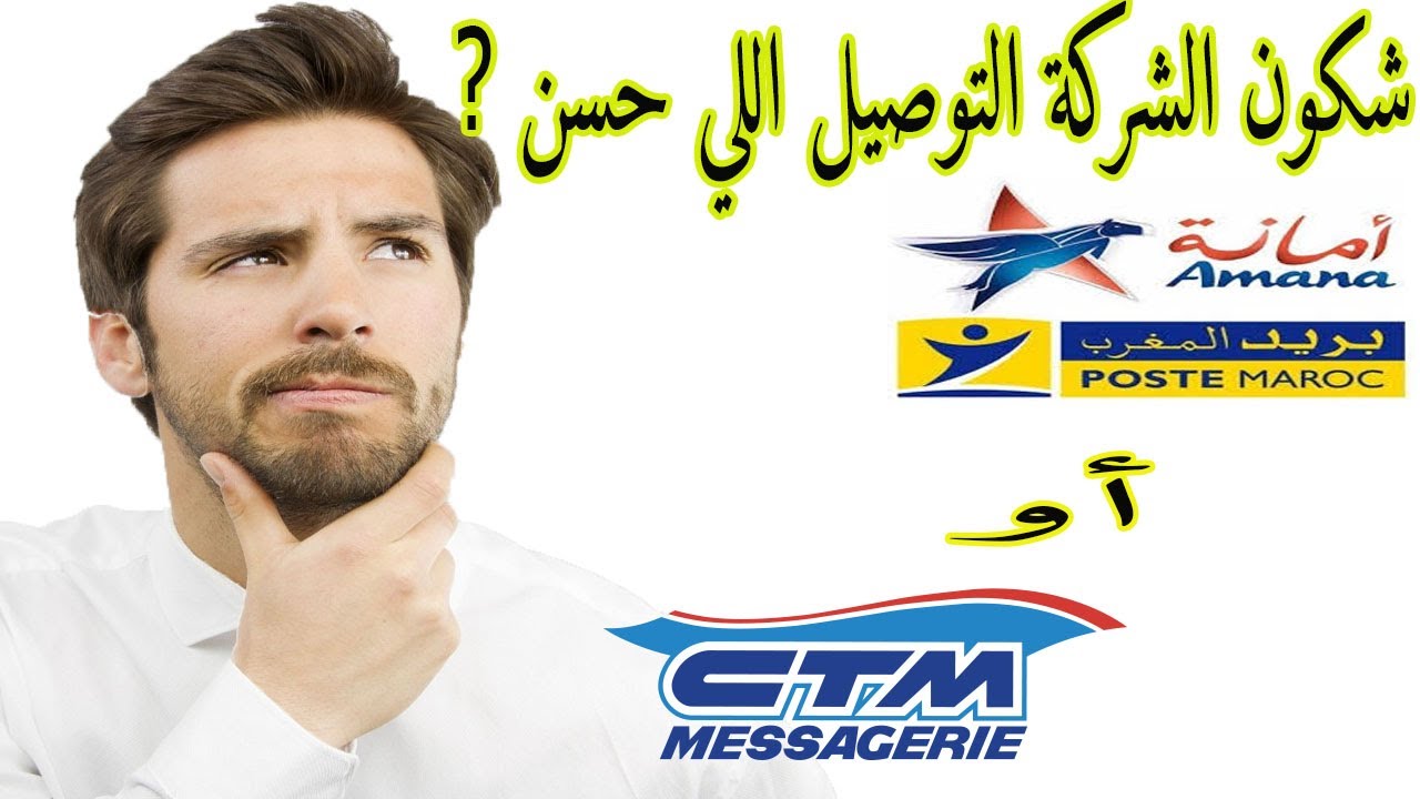 تجربتي في ارسال الطرود ديالي مع أمانة إكسبريس و CTM 🛩 شنو الفرق بين هاد 2 شركات بالتفصيل ونصائح مهمة