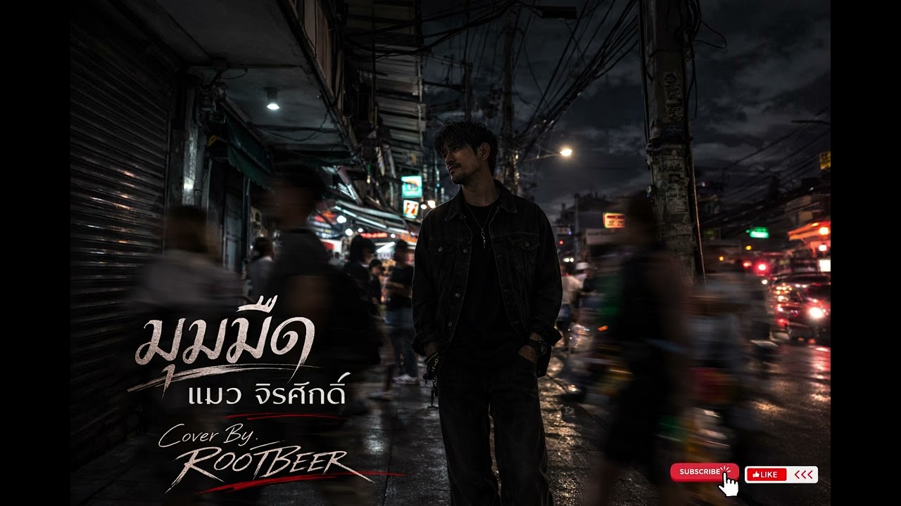 มุมมืด แมว จิรศักดิ์ Cover By ROOTBEER