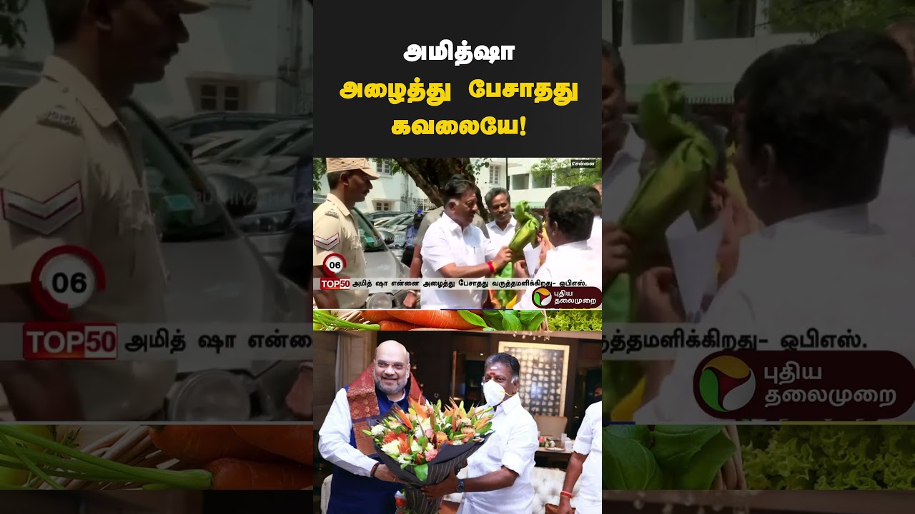 அமித்ஷா அழைத்து பேசாதது கவலையே! #ops #opanneerselvam #amitshah #bjp #admk #tvk