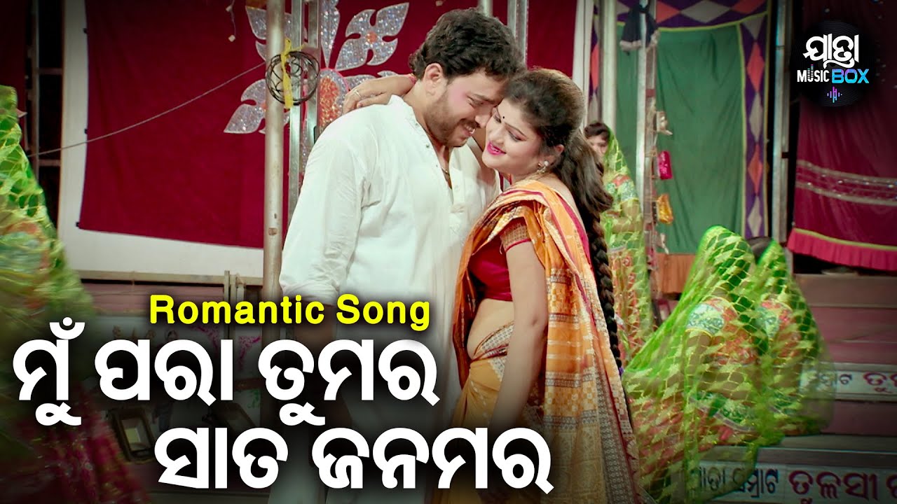 Mu Para Tumara Sata Janamara -Jatra Romantic Song |ଋଷୁନା ମୋ ସୁନା ଭଉଣୀ |Jatra Samrat Tulasi Gananatya