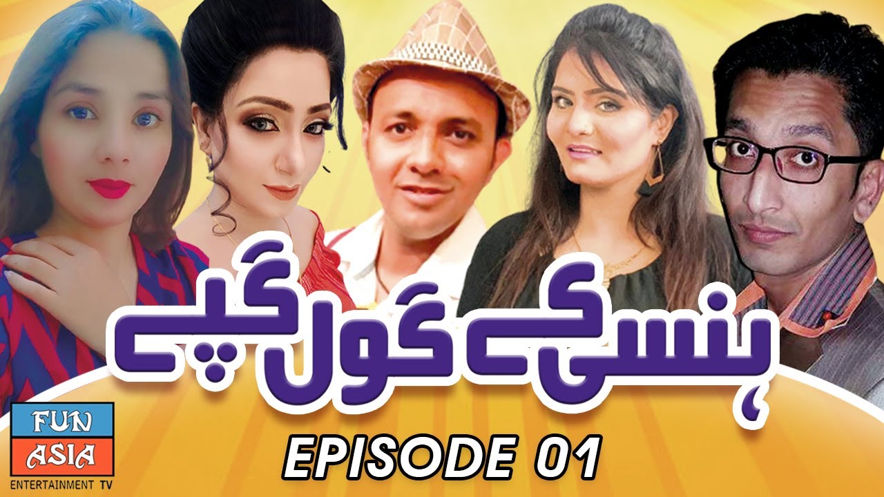 Hansi Kay Gol Gappay | Comedy Skit | Episode 01 |  New Drama 2021 | Fun Asia Entertainment