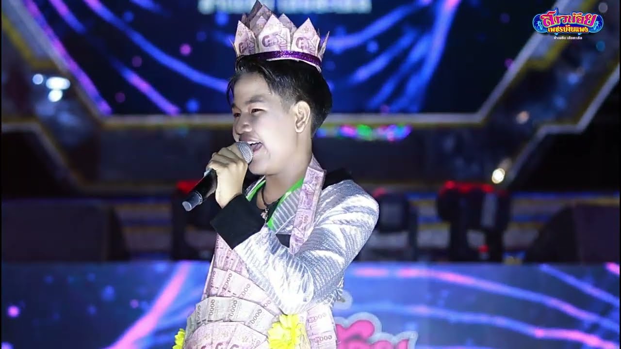 น้องคอปเตอร์ ณัฐกร ศิลปินรับเชิญ บนเวทีหมอลำคณะ สาวน้อยเพชรบ้านแพง