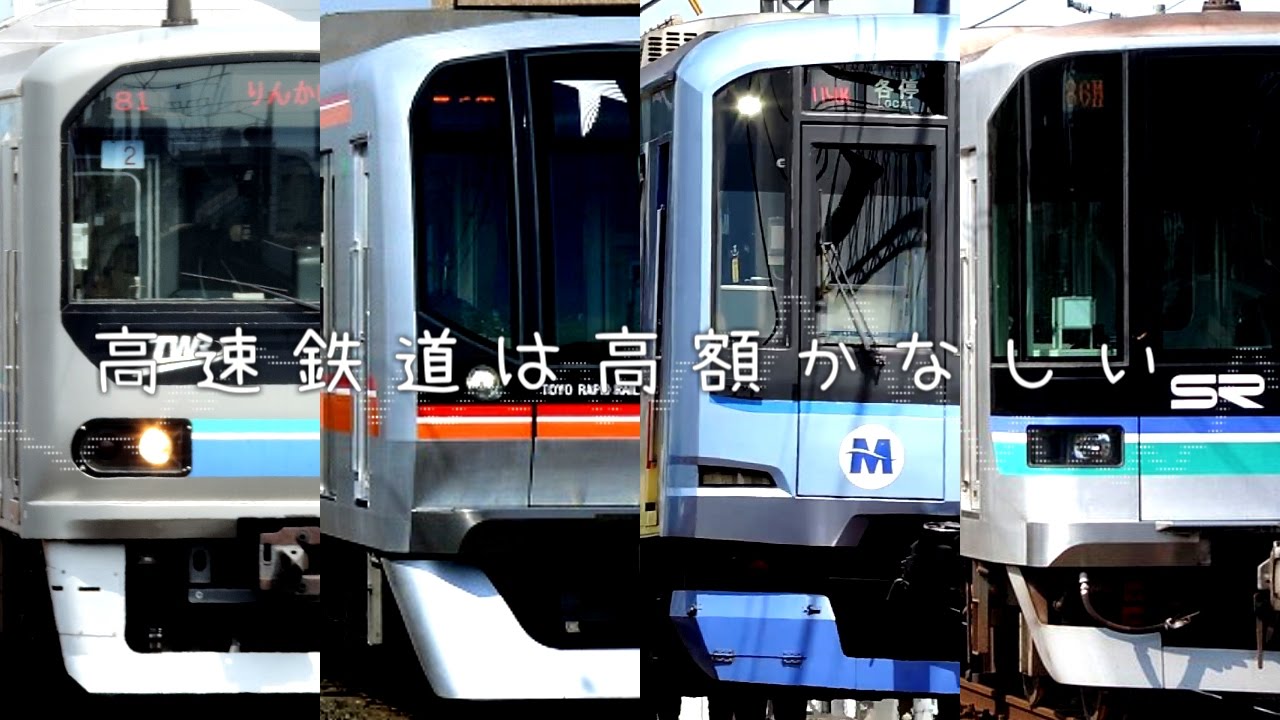 高速鉄道は高額かなしい【音MAD】