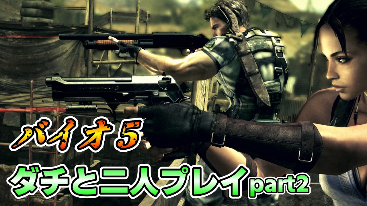 絶対にギスってはいけないバイオ5協力プレイpart2