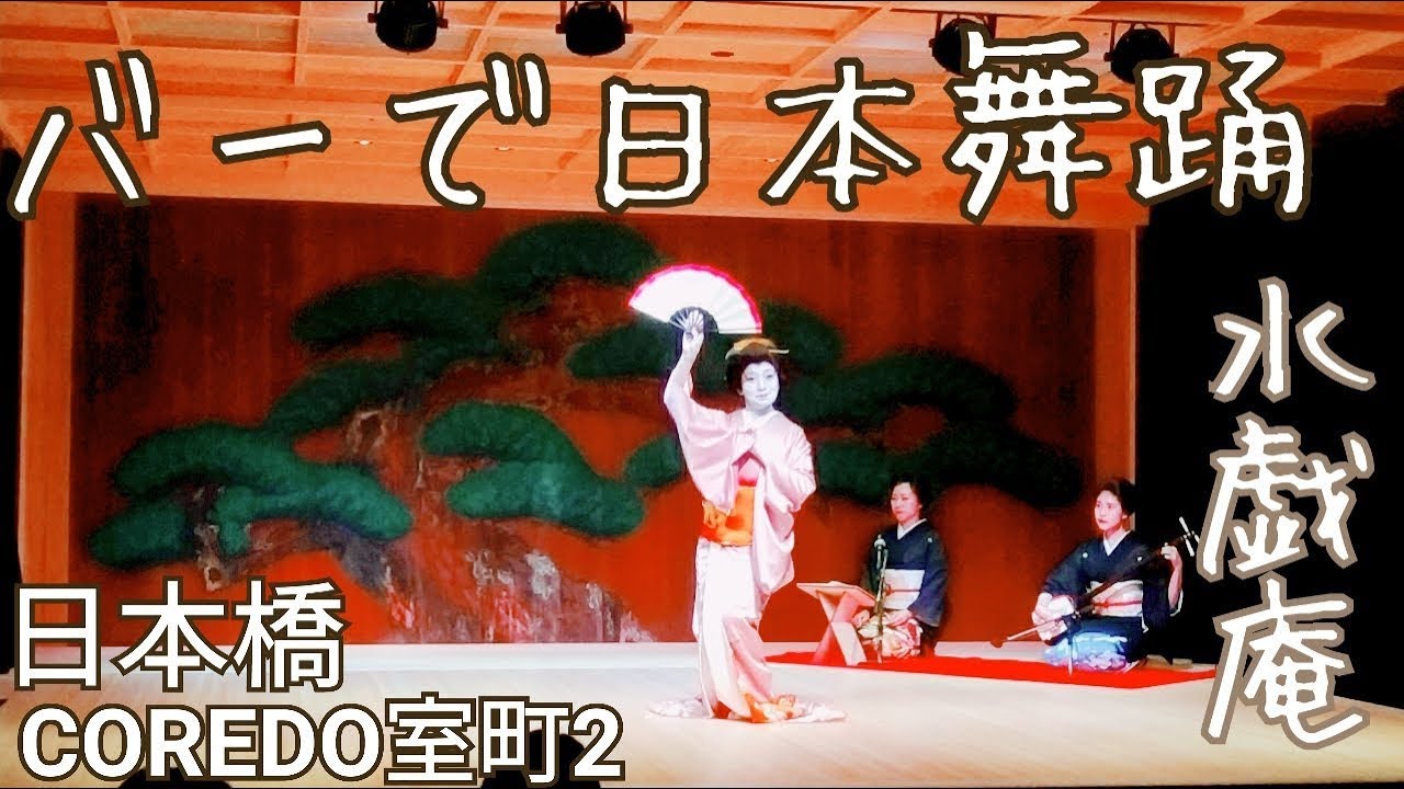 水戯庵【COREDO室町】百川ラウンジで日本舞踊,エイミシュラン