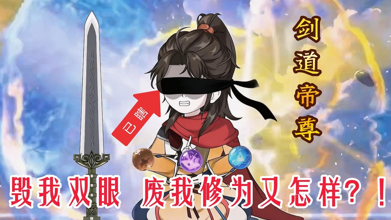 修仙沙雕《剑道帝尊》至亲之人挖我双眼、毁我灵脉、废我修为，万般算计，只为了布下一个肮脏的局。然而人算不如天算，荒天剑塔现、万古传承出，既然这世道不公，我就自己给自己讨一个公道！