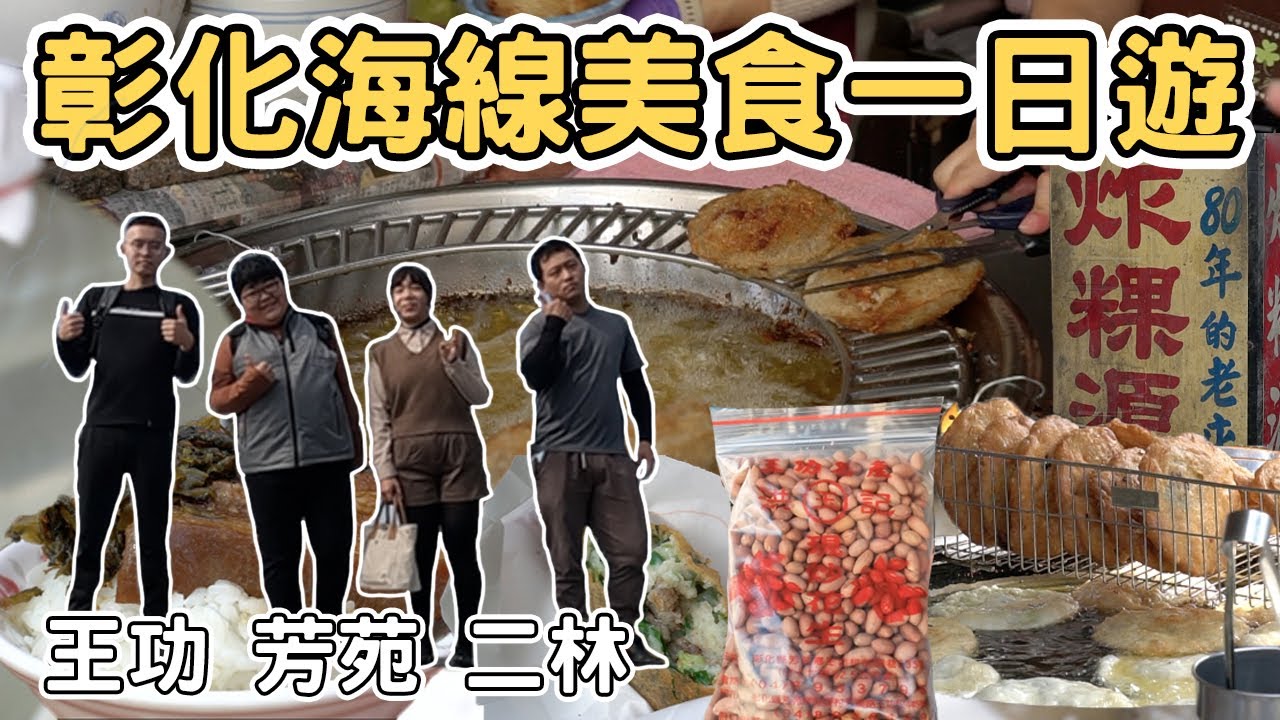 【ManLife】彰化海線美食一日遊攻略｜古早味美食蚵嗲 爌肉飯 肉圓 高麗菜煎餅 炸粿Changhua one day tour 《阿滿生活｜彰化》
