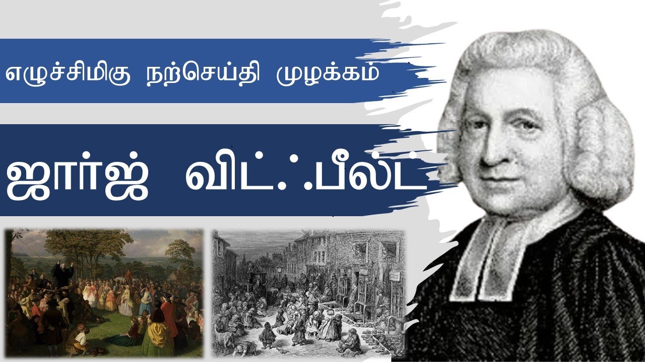 George Whitefield - Short Biography - Tamil - ஜார்ஜ் விட்ஃபீல்ட்