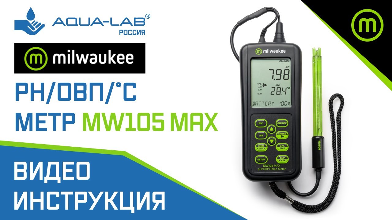 pH | ОВП метр, термометр Milwaukee MW105 MAX | видеоинструкция