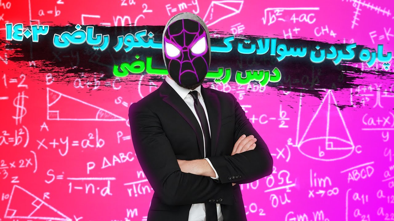 ترکوندن ریاضی کنکور 1403 رشته ریاضی