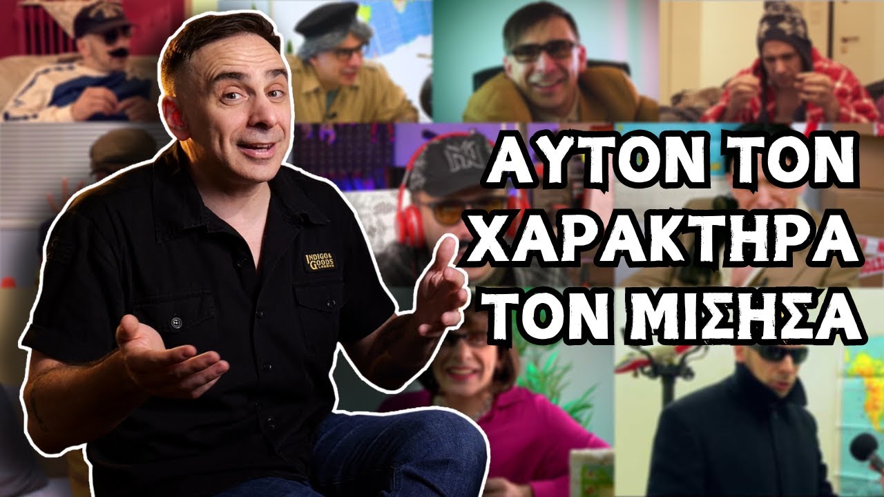 Ο ΑΓΑΠΗΜΕΝΟΣ ΧΑΡΑΚΤΗΡΑΣ ΤΟΥ ΜΑΚΗ