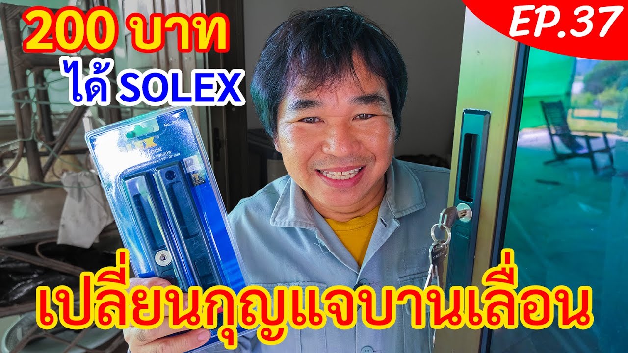 เปลี่ยนกุญแจบานเลื่อน เปลี่ยนเองแบบง่ายๆ (งานช่างสัมปะปิ EP.37)