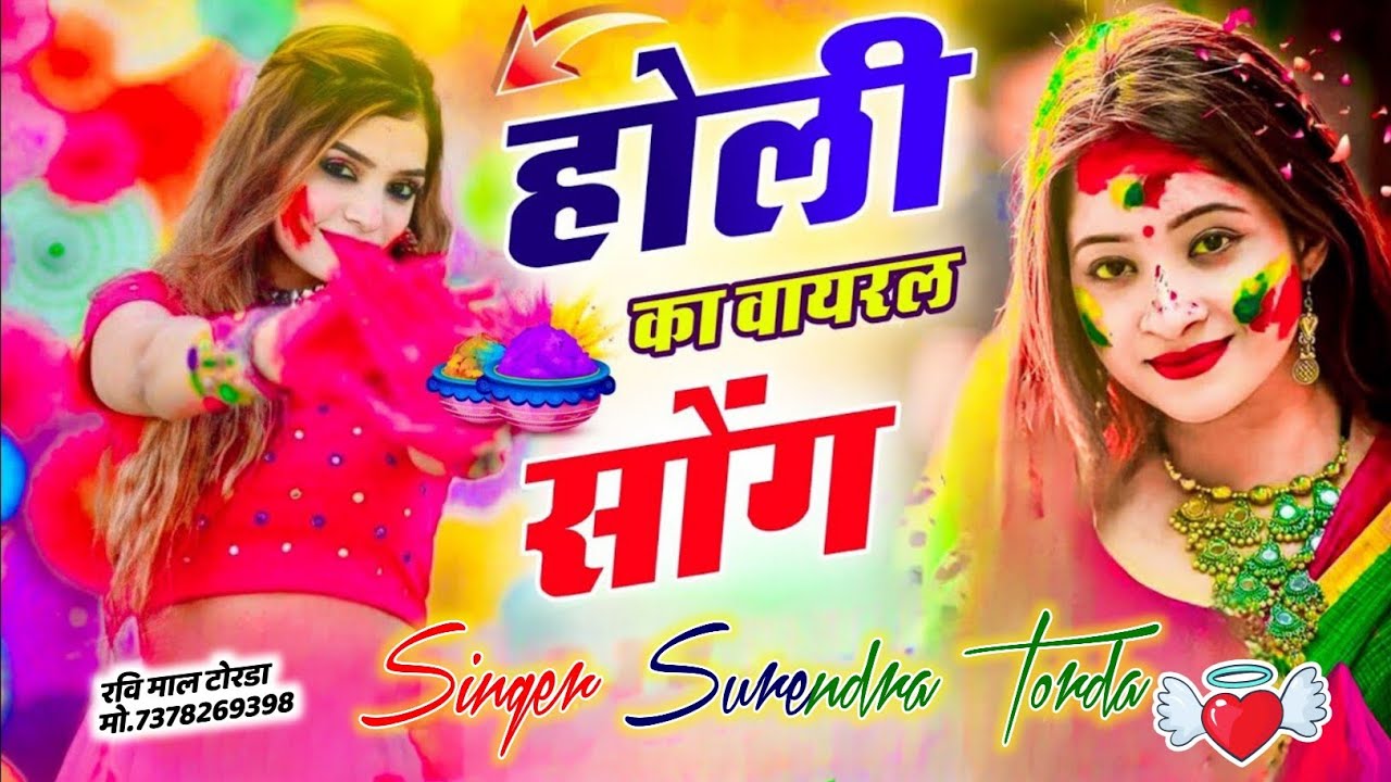 Manraj Deewana Holi Song 2026 | होली का  वायरल सोंग | मनराज दिवाना होली सॉग / सुरेन्द्र कसाना टोरडा 