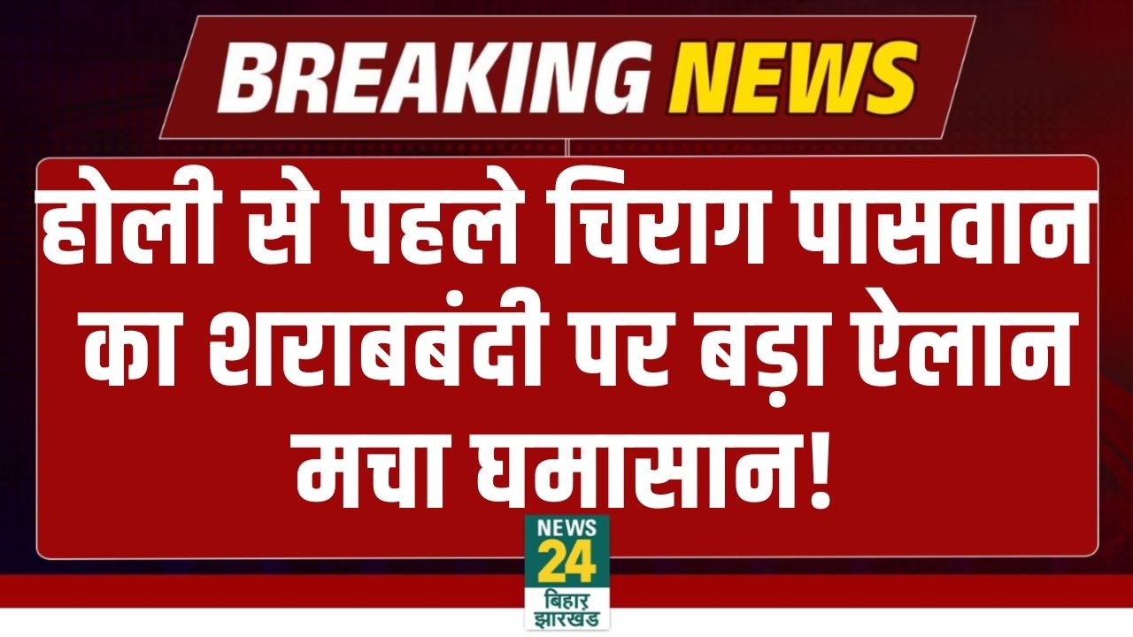 Bihar Sharabbandi: Holi 2026 से पहले Chirag Paswan का शराबबंदी पर बड़ा ऐलान, मचा घमासान! CM Nitish