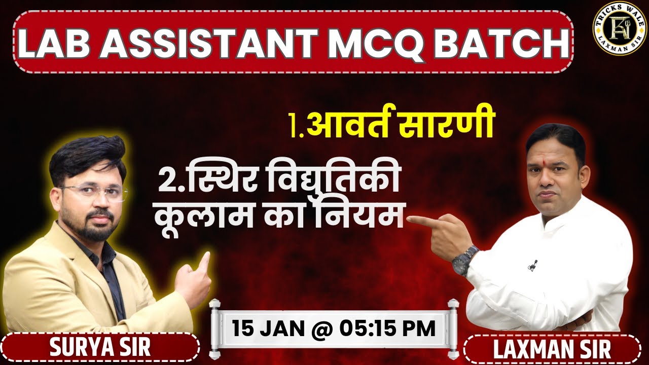 आवर्त सारणी 🔴स्थिर विद्युतिकी (कूलाम का नियम)🔴जीरो से हीरो🔴LAB ASSISTANT MCQ BATCH🔴BY  LAXMAN SIR