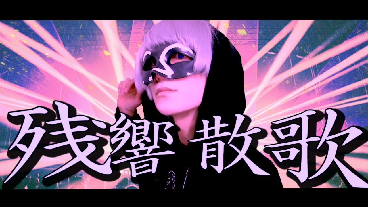 【原キー】残響散歌／＿＿（アンダーバー）「鬼滅の刃」遊郭編OP【歌ってみた】