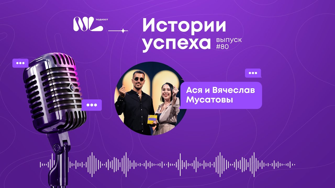 NL International Подкаст. Выпуск №80. Ася и Вячеслав Мусатовы