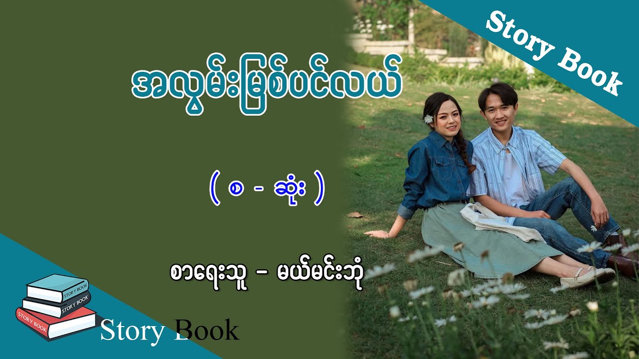 Ep.248 အလွမ်းမြစ်ပင်လယ် - စာရေးသူ - မယ်မင်းဘုံ